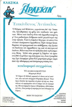 ΕΠΙΚΙΝΔΥΝΟΣ ΑΝΤΙΠΑΛΟΣ ΝΟ 23***