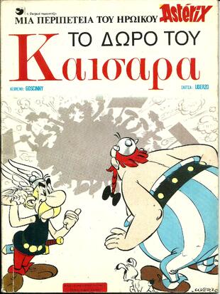 ΤΟ ΔΩΡΟ ΤΟΥ ΚΑΙΣΑΡΑ-