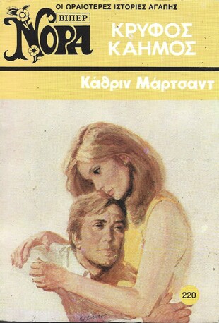 ΚΡΥΦΟΣ ΚΑΥΜΟΣ ΝΟ 220(1100)