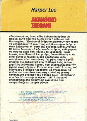 ΑΚΑΝΘΙΝΟ ΣΤΕΦΑΝΙ
