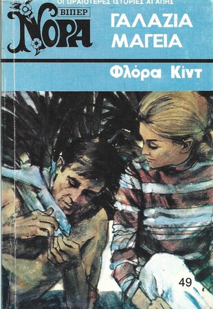 ΓΑΛΑΖΙΑ ΜΑΓΕΙΑ ΝΟ 49(653)