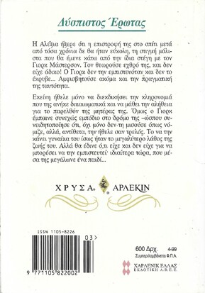 ΔΥΣΠΙΣΤΟΣ ΕΡΩΤΑΣ ΝΟ 927***