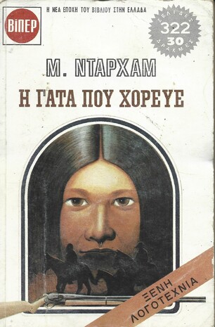 Η ΓΑΤΑ ΠΟΥ ΧΟΡΕΥΕ ΝΟ 409***