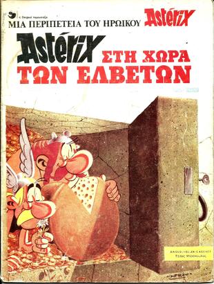 Ο ΑΣΤΕΡΙΞ ΣΤΗ ΧΩΡΑ ΤΩΝ ΕΛΒΕΤΩΝ