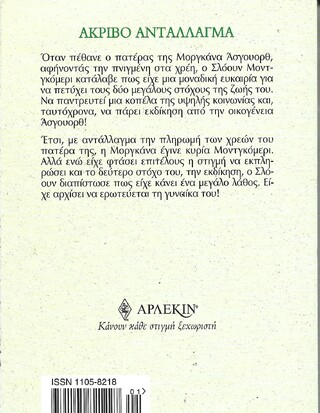 ΑΚΡΙΒΟ ΑΝΤΑΛΛΑΓΜΑ ΝΟ 2288***