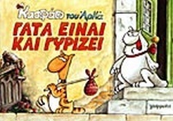 ΓΑΤΑ ΕΙΝΑΙ ΚΑΙ ΓΥΡΙΖΕΙ***