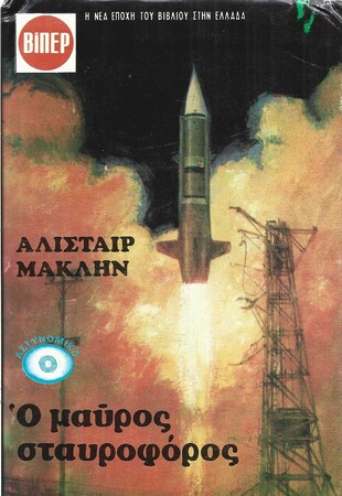 Ο ΜΑΥΡΟΣ ΣΤΑΥΡΟΦΟΡΟΣ ΝΟ 831***