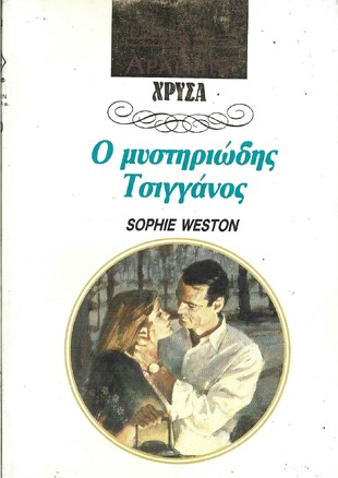  Ο ΜΥΣΤΗΡΙΩΔΗΣ ΤΣΙΓΓΑΝΟΣ ΝΟ 570***