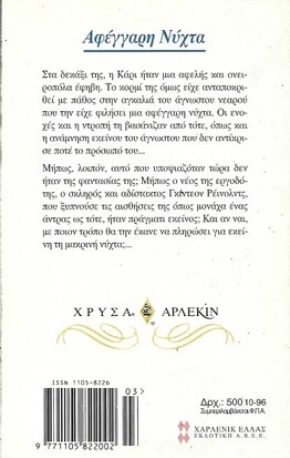 ΑΦΕΓΓΑΡΗ ΝΥΧΤΑ ΝΟ 808***