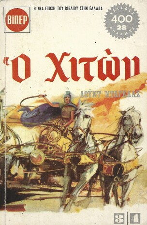 Ο ΧΙΤΩΝ ΝΟ 222-223 ΔΙΠΛΟΣ ΤΟΜΟΣ