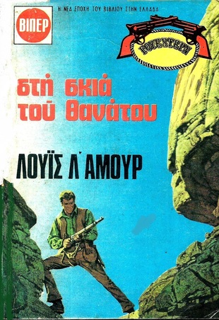 ΣΤΗ ΣΚΙΑ ΤΟΥ ΘΑΝΑΤΟΥ ΝΟ 1474-