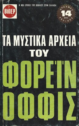 ΤΑ ΜΥΣΤΙΚΑ ΑΡΧΕΙΑ ΤΟΥ ΦΟΡΕΙΝ ΟΦΦΙΣ ΝΟ 52***