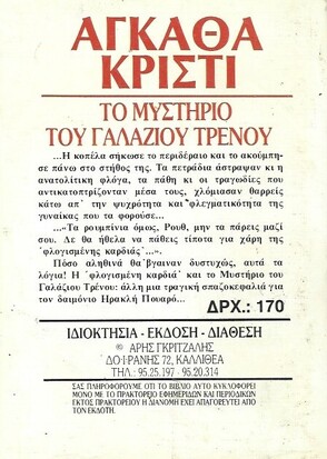 ΤΟ ΜΥΣΤΗΡΙΟ ΤΟΥ ΓΑΛΑΖΙΟΥ ΤΡΑΙΝΟΥ ΝΟ 112***
