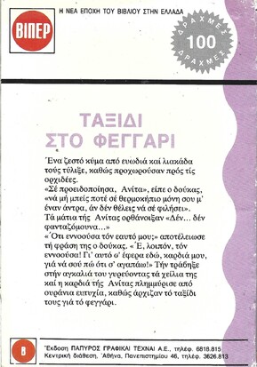 ΤΑΞΙΔΙ ΣΤΟ ΦΕΓΓΑΡΙ ΝΟ 447***