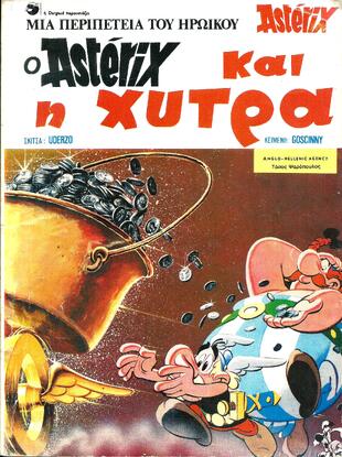 Ο ΑΣΤΕΡΙΞ ΚΑΙ Η  ΧΥΤΡΑ***