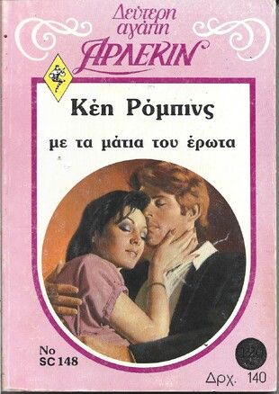 ΜΕ ΤΑ ΜΑΤΙΑ ΤΟΥ ΕΡΩΤΑ ΝΟ 148***