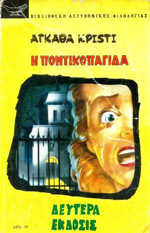 Η ΠΟΝΤΙΚΟΠΑΓΙΔΑ  ΕΚΔΟΣΗ 1963