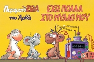 ΕΧΩ ΠΟΛΛΑ ΣΤΟ ΜΥΑΛΟ ΜΟΥ-***