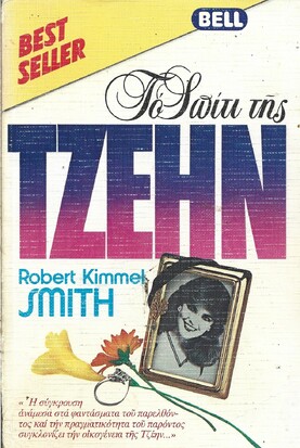 ΤΟ ΣΠΙΤΙ ΤΗΣ ΤΖΕΗΝ ΝΟ 42***