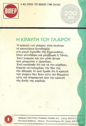 Η ΚΡΑΥΓΗ ΤΟΥ ΓΛΑΡΟΥ NO 164***