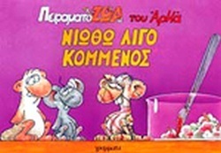 ΝΙΩΘΩ ΛΙΓΟ ΚΟΜΜΕΝΟΣ-