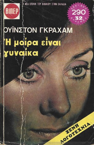 Η ΜΟΙΡΑ ΕΙΝΑΙ ΓΥΝΑΙΚΑ ΝΟ 446***