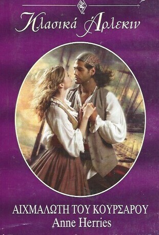  ΑΙΧΜΑΛΩΤΗ ΤΟΥ ΚΟΥΡΣΑΡΟΥ ΝΟ 250***