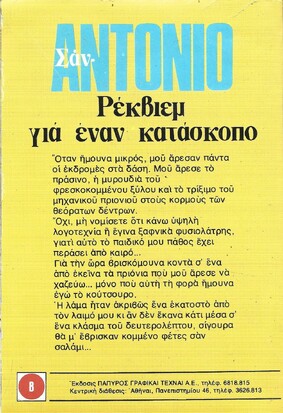 ΡΕΚΒΙΕΜ ΓΙΑ ΕΝΑ ΚΑΤΑΣΚΟΠΟ ΝΟ 1518***