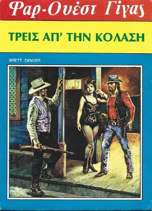ΤΡΕΙΣ ΑΠ" ΤΗ ΚΟΛΑΣΗ ΝΟ 89***