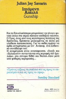 ΙΠΤΑΜΕΝΗ ΑΠΕΙΛΗ ΝΟ 205***