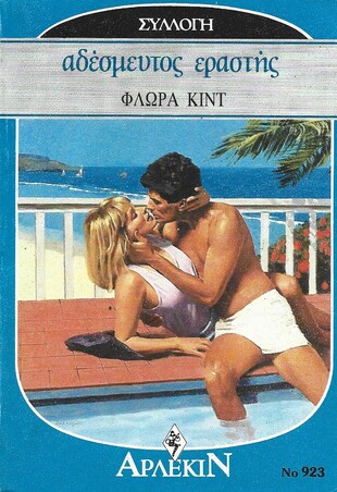 ΑΔΕΣΜΕΥΤΟΣ ΕΡΑΣΤΗΣ ΝΟ 923