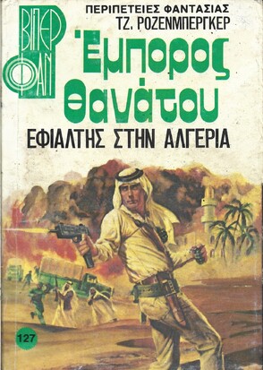 ΕΦΙΑΛΤΗΣ ΣΤΗΝ ΑΛΓΕΡΙΑ ΝΟ 127 (1403)***