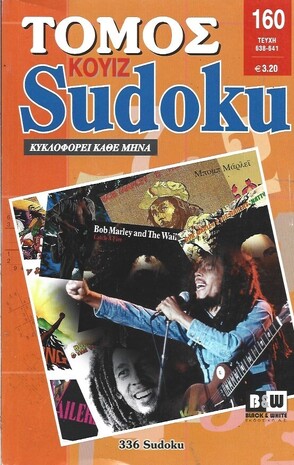 SUDOKU KOYIZ ΤΟΜΟΣ ΝΟ 160***