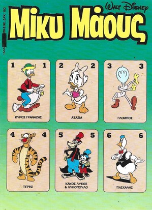 Μίκυ Μάους #1363***