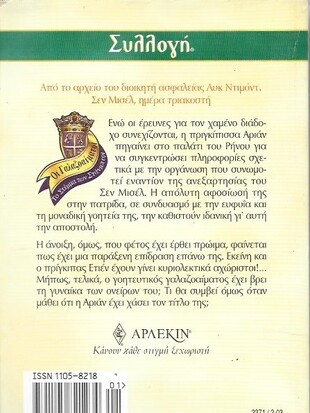 Η ΑΠΟΣΤΟΛΗ ΤΗΣ ΠΡΙΓΚΙΠΙΣΣΑΣ ΝΟ 2371***