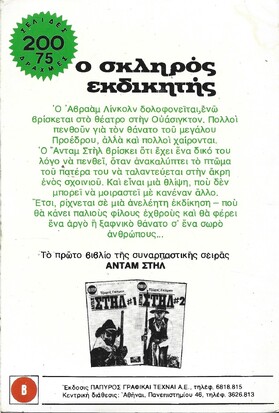 Ο ΣΚΛΗΡΟΣ ΕΚΔΙΚΗΤΗΣ ΝΟ 1597***