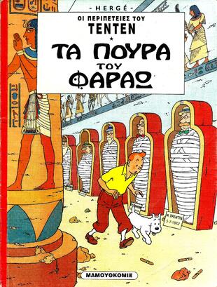 Τεντέν 09 – Τα πούρα του Φαραώ***-