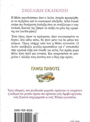 ΣΙΚΕΛΙΚΗ ΕΚΔΙΚΗΣΗ ΝΟ 1121***