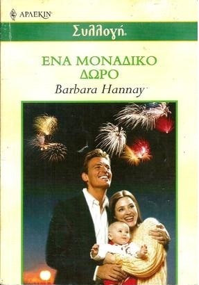 ΕΝΑ ΜΟΝΑΔΙΚΟ ΔΩΡΟ ΝΟ 2368***-
