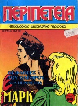 Νο 350 - Οι Φλόγες του Ολέθρου-