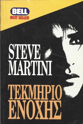 ΤΕΚΜΗΡΙΟ ΕΝΟΧΗΣ ΝΟ 511***
