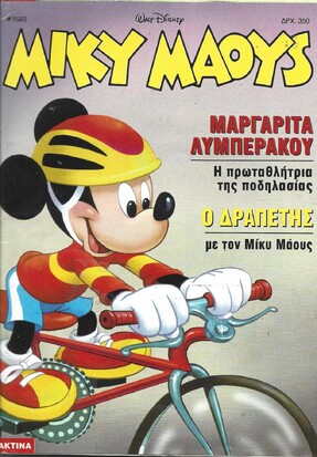 Μίκυ Μάους #1585***