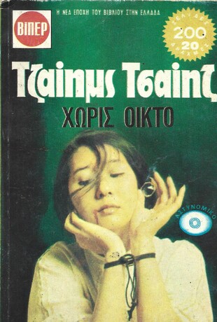 ΧΩΡΙΣ ΟΙΚΤΟ ΝΟ 495***