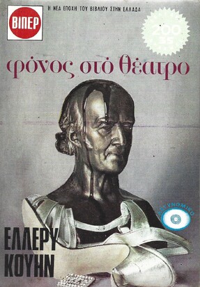 ΦΟΝΟΣ ΣΤΟ ΘΕΑΤΡΟ ΝΟ 760***