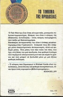 ΤΟ ΤΙΜΗΜΑ ΤΗΣ ΠΡΟΔΟΣΙΑΣ ΝΟ 48***
