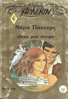 ΓΛΥΚΟ ΜΟΥ ΟΝΕΙΡΟ ΝΟ Χ246***