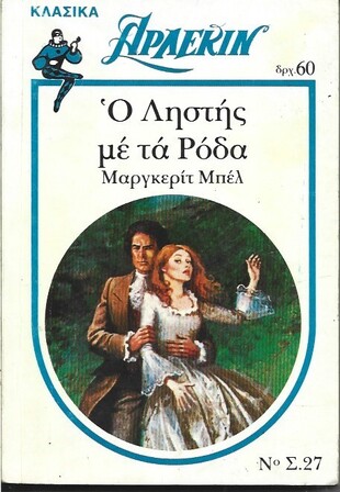 Ο ΛΗΣΤΗΣ ΜΕ ΤΑ ΡΟΔΑ ΝΟ 27***