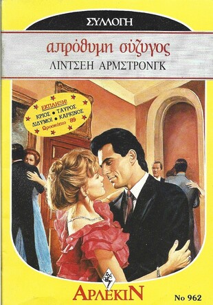 ΑΠΡΟΘΥΜΗ ΣΥΖΥΓΟΣ ΝΟ 962