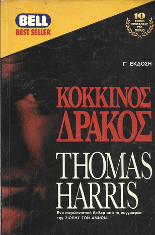 ΚΟΚΚΙΝΟΣ ΔΡΑΚΟΣ ΝΟ 799***