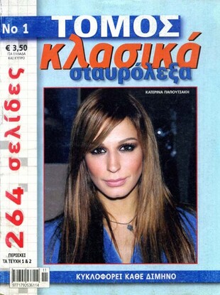 Τόμος Κλασικά Σταυρόλεξα - Νο 1